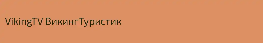 VikingTV ВикингТуристик